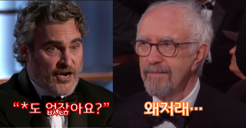 현실판 조커ㄷㄷㄷ 욕설 난무한 호아킨 피닉스 '소신' 수상 소감