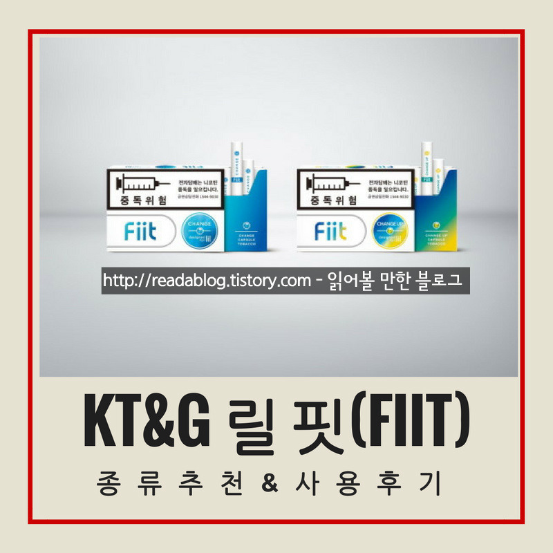 KT&G 릴 핏(fiit) 종류추천 & 리얼 사용후기 !!