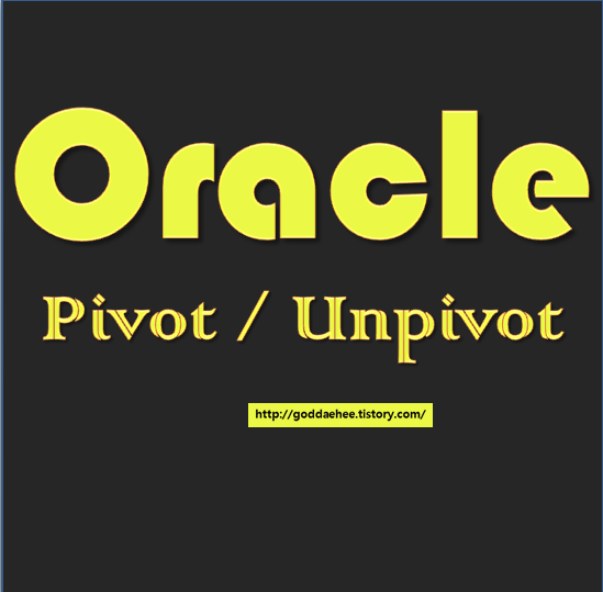 [Oracle] 오라클 피벗(2) - PIVOT, UNPIVOT, 행을 열로, 열을 행으로