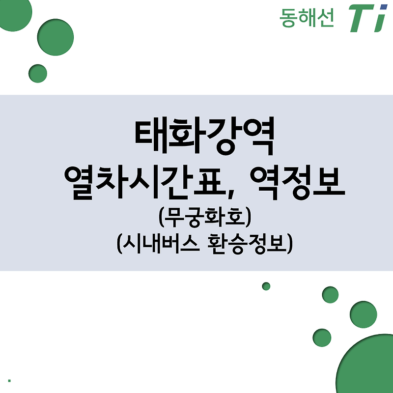 태화강역 열차시간표, 요금(동해선 전철, 무궁화호), 시내버스 환승정보