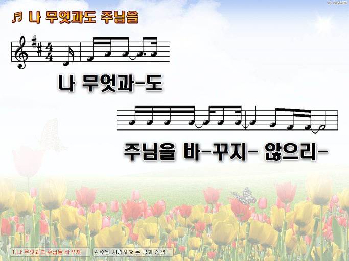 나 무엇과도 주님을 바꾸지 않으리 다른 어떤 은혜 구하지 않으리 NWC PPT 악보 가사 :: Praise & Worship Service