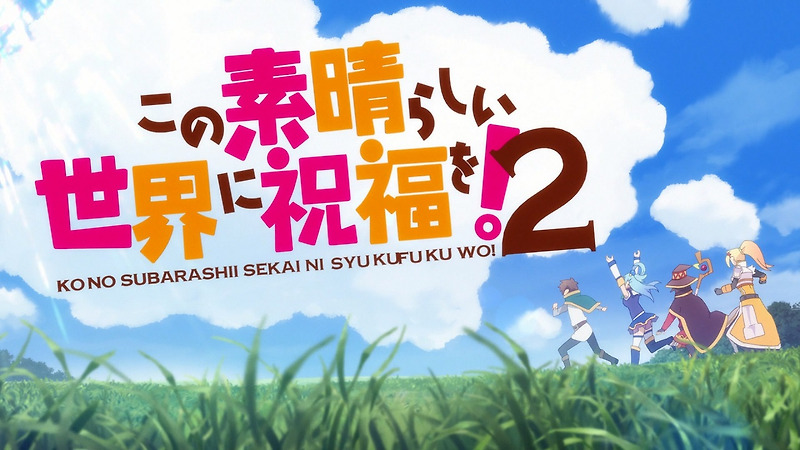 이 멋진 세계에 축복을! 1기, 2기 자막 묶음