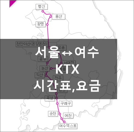 서울↔여수, KTX 시간표,요금,소요시간