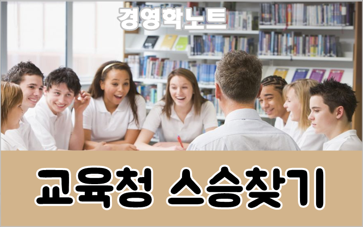 교육청 스승찾기 (경기도, 서울, 부산)