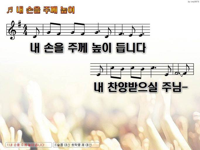 내 손을 주께 높이 듭니다 내 찬양받으실 주님 NWC PPT 악보 가사 :: Praise & Worship Service