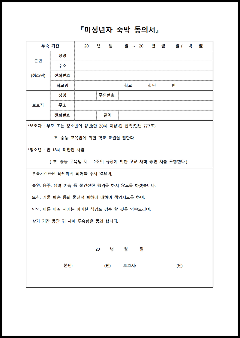 프리폼 | 미성년자 숙박동의서 양식