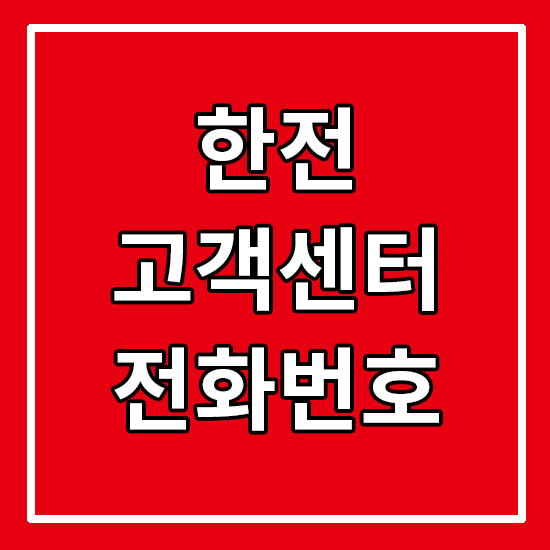 한전 고객센터 전화번호 연결 / 한국전력공사 상담원 연결 / 전기요금조회 전화번호 / 자동이체신청 전화연결 / 전기상담 :: HunLog