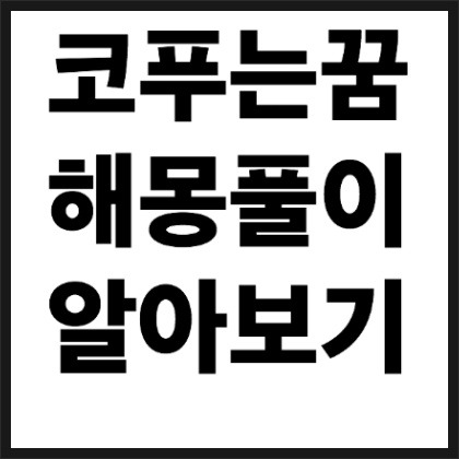 코푸는 꿈 시원하게 해몽풀이 갑니다잉