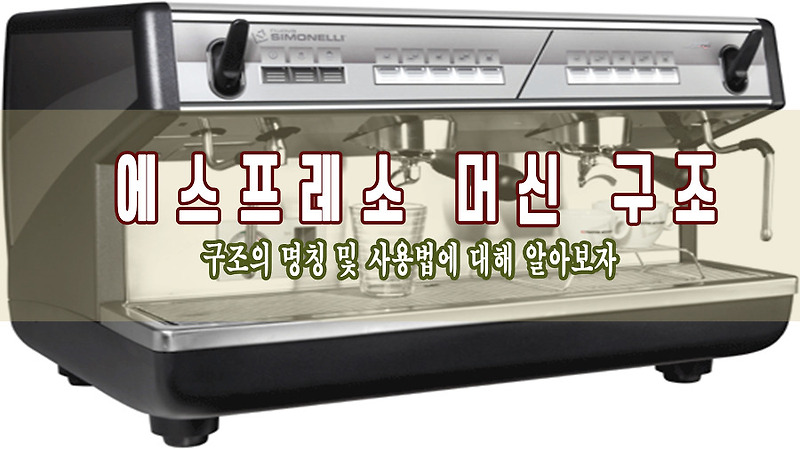 에스프레소 머신 구조와 부품의 명칭 :: 커피썸 블로그