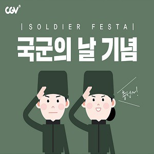 Cgv 군인할인 동반3인까지 + 국군의 날 기념 영화 콤보 할인