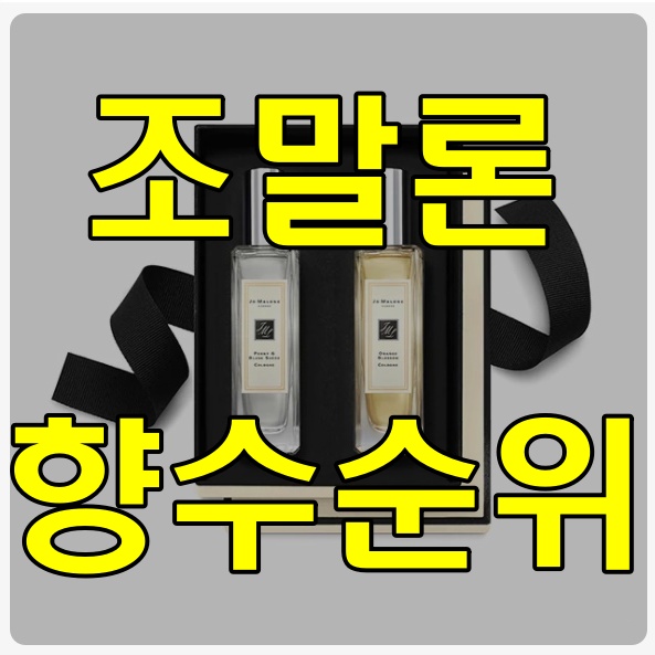 조말론 남자향수 인기순위 :: 남자 조말론 향수 추천