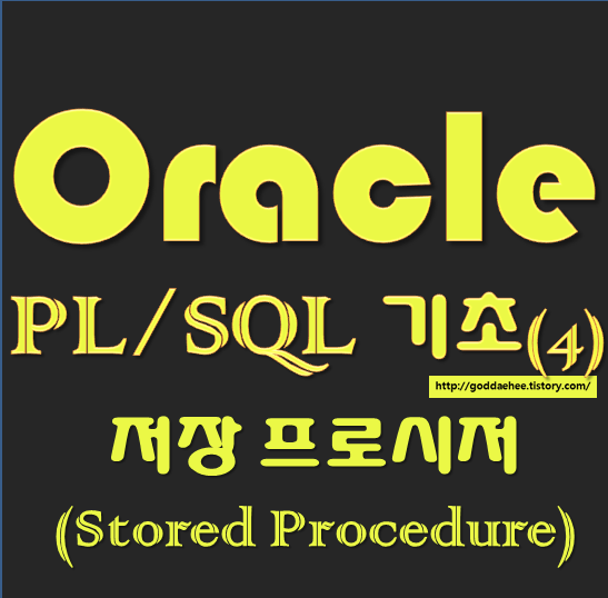 [Oracle] PL/SQL 기초4 - 프로시저(Procedure)