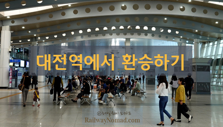 대전역에서 환승하는 방법