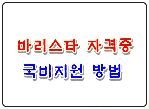 바리스타 자격증 국비지원 따는 방법 :: 기초생활수급자 지원금