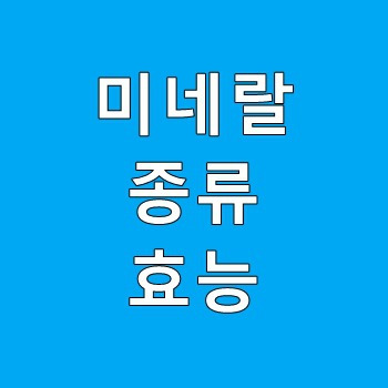 미네랄 종류 및 효능 정보