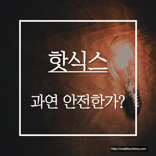 핫식스 부작용, 과연 안전할까? 핫식스 효과 총정리