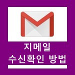 구글 지메일(Gmail) 수신확인 방법 쉽게하자