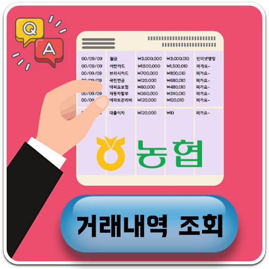 농협 거래내역조회 방법 2가지 A to Z