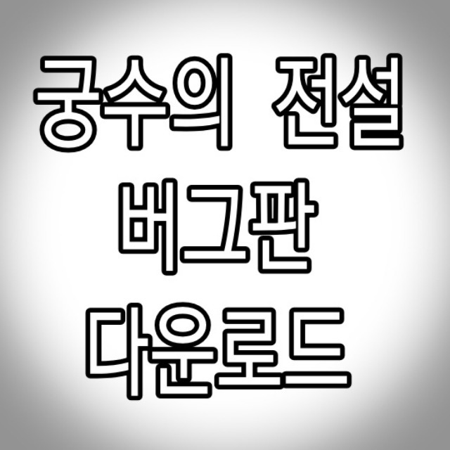 궁수의 전설 버그판 최신 (6.20 업데이트)