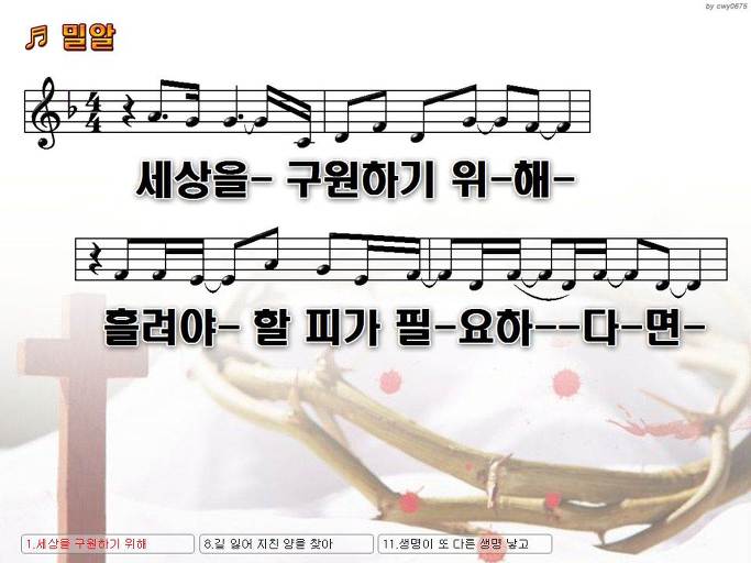 세상을 구원하기 위해 흘려야 할 피가 필요하다면 (밀알) NWC PPT 악보 가사 :: Praise & Worship Service