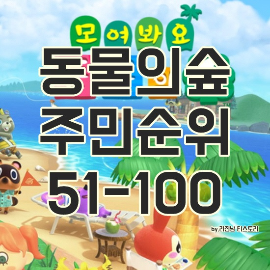 동물의숲 주민순위 51-100위 알아보기!