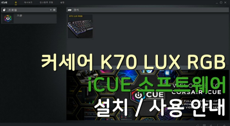 피카드의 낙서장 :: 커세어 K70 LUX RGB 키보드 소프트웨어 설치 / 사용