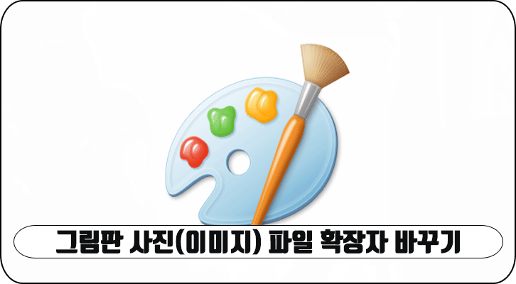 그림판 사진(이미지) 파일 확장자 바꾸기(변경) 방법