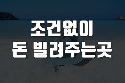 조건 없이 돈 빌려주는곳 과연 있을까?