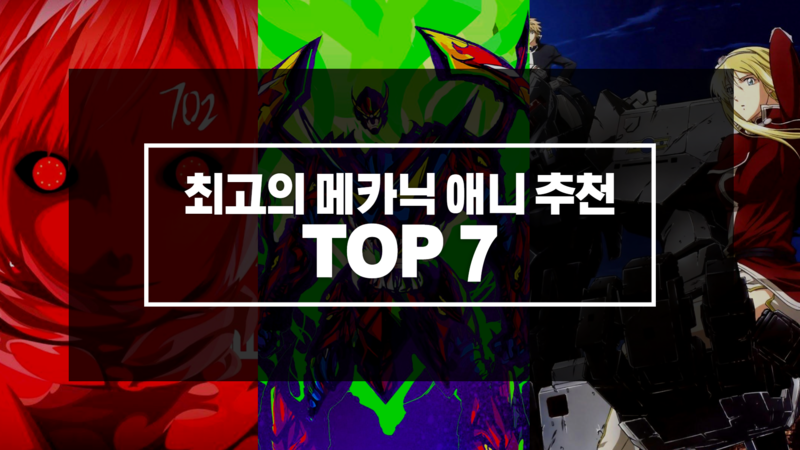 나의 인생 SF 메카닉 애니 추천 TOP7 :: TOP.MAN