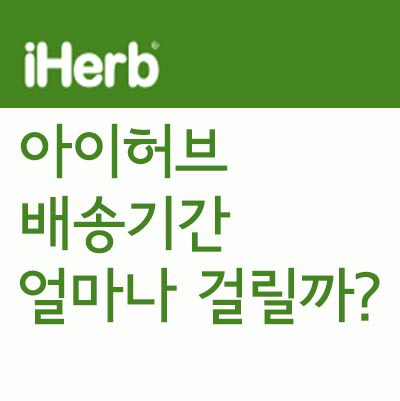 아이허브 배송기간 얼마나 걸리나요? - 아이허브 배송기간 후기, 현지 통화 달러 결제방법