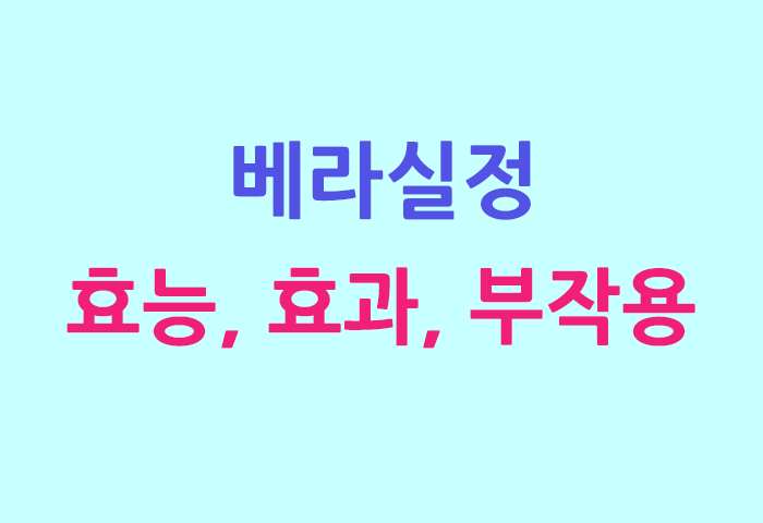 베라실정 효능, 효과, 투여방법, 부작용 완전 해부하기