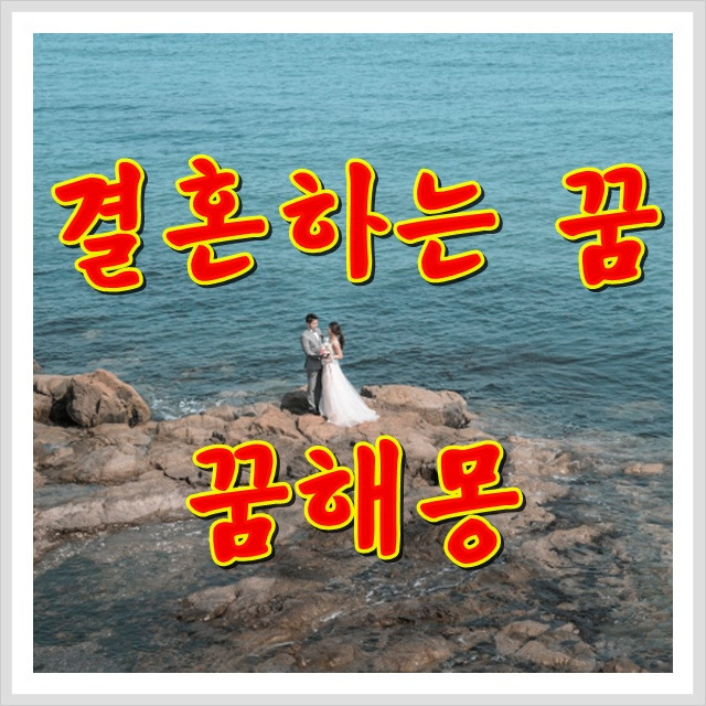 결혼하는 꿈 총정리 (결혼관련 꿈해몽)