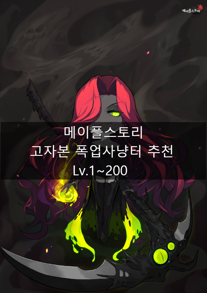 메이플스토리 고자본 폭업 사냥터 추천 Lv10~200