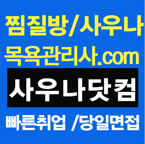 세신사,때밀이 목욕관리사 구인구직 전문 플랫폼   사우나닷컴  런칭