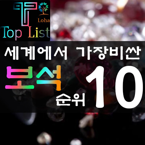 세상에서 가장 비싼 보석 순위 top 10