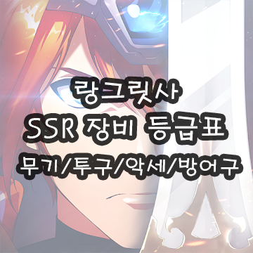 랑그릿사] 장비 등급표 Ssr 무기/투구/방어구/악세