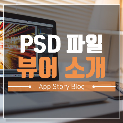 회사에서도 사용 가능한 무료 Psd 뷰어 다운