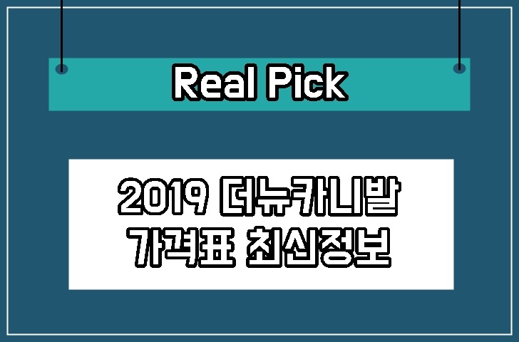 Real Pick :: 2019 더뉴카니발 가격표 국민 패밀리카