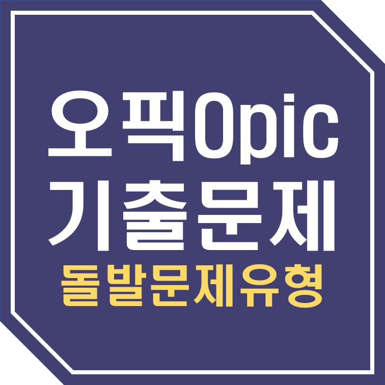 오픽OPic 돌발질문주제 최근 기출문제 모음