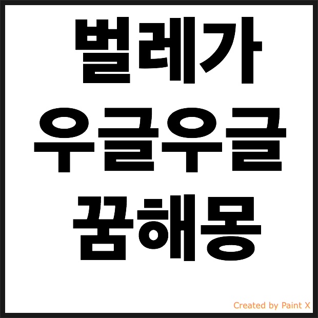 벌레가 우글거리는 꿈 해몽풀이 벌레죽이는꿈등