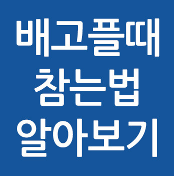 배고플때 참는법 유용합니다