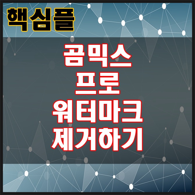 곰믹스 프로 워터마크 제거하는 방법