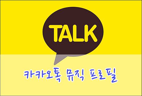 카카오톡 프로필 뮤직 음악 설정하는 방법