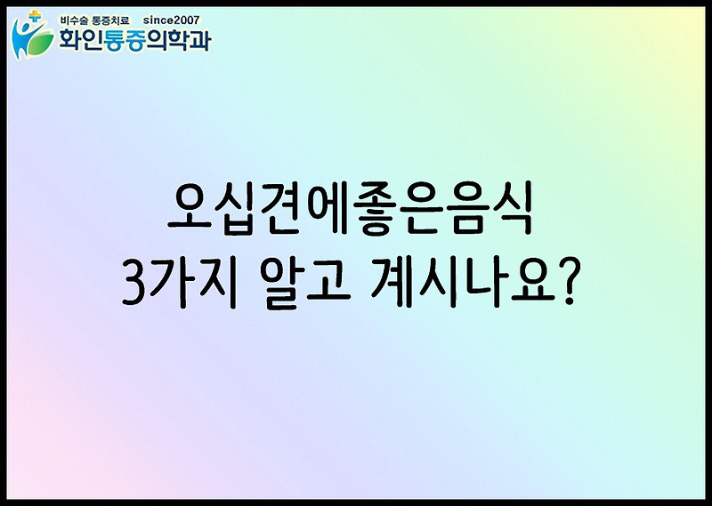 화인2007통증이야기 :: 오십견에좋은음식 3가지 알고 계시나요?