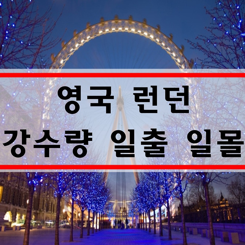 런던 날씨 11월 12월 1월 영국 날씨 여행 옷차림