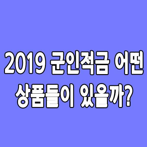 2019 군인적금 어떤 상품들이 있을까? - 한맥킨It