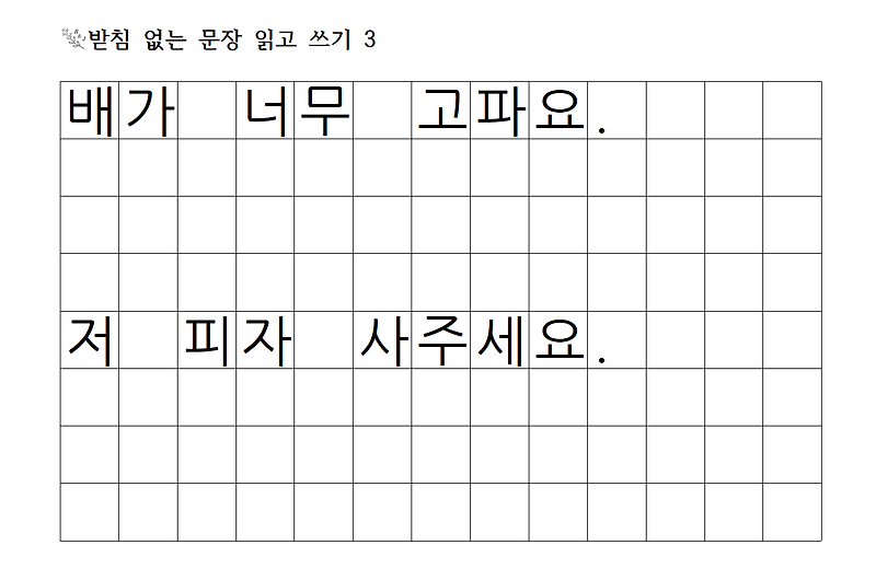 [한글 공부] 받침 없는 문장 읽기 쓰기 연습3