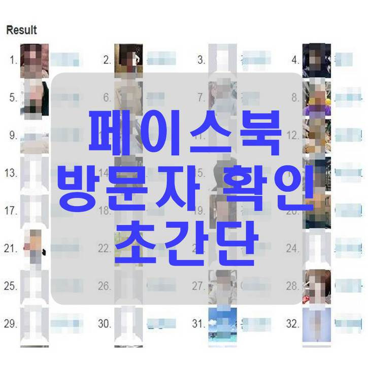 페이스북 방문자 확인 초간단 (최신)