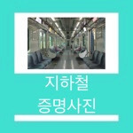 지하철 증명사진 설치된 역 알아보기