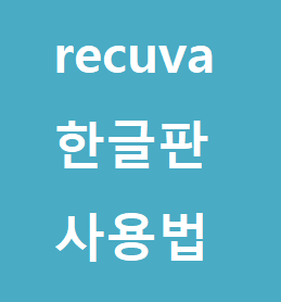 휴지통 삭제 복구 프로그램 recuva(레쿠바) 다운로드 및 사용법 :: 후니의 IT 길라잡이!